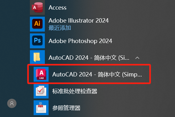 AutoCAD软件的启动与关闭